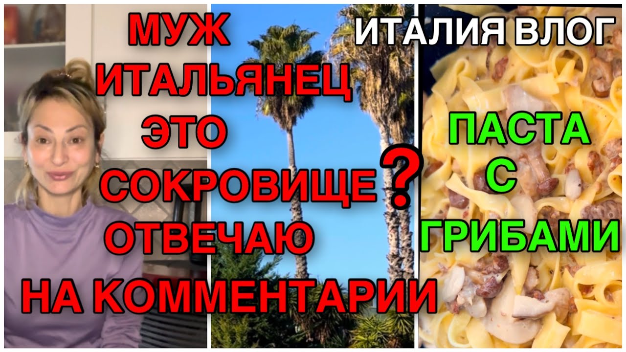 ИТАЛИЯ ВЛОГ, МУЖ ИТАЛЬЯНЕЦ ЭТО СОКРОВИЩЕ? ОТВЕЧАЮ НА КОММЕНТАРИИ 