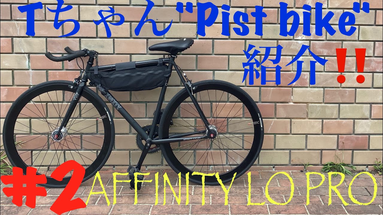 【ピストバイク】Tちゃんのピストバイク紹介#2 AFFINITY CYCLES LO PRO