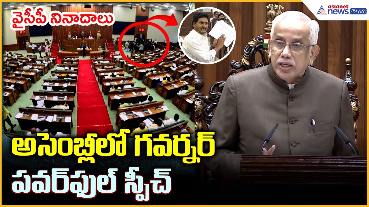 AP Assembly Budget Session 2026: అసెంబ్లీలో గవర్నర్ స్పీచ్ | Governor Abdul Nazeer | Asianet Telugu