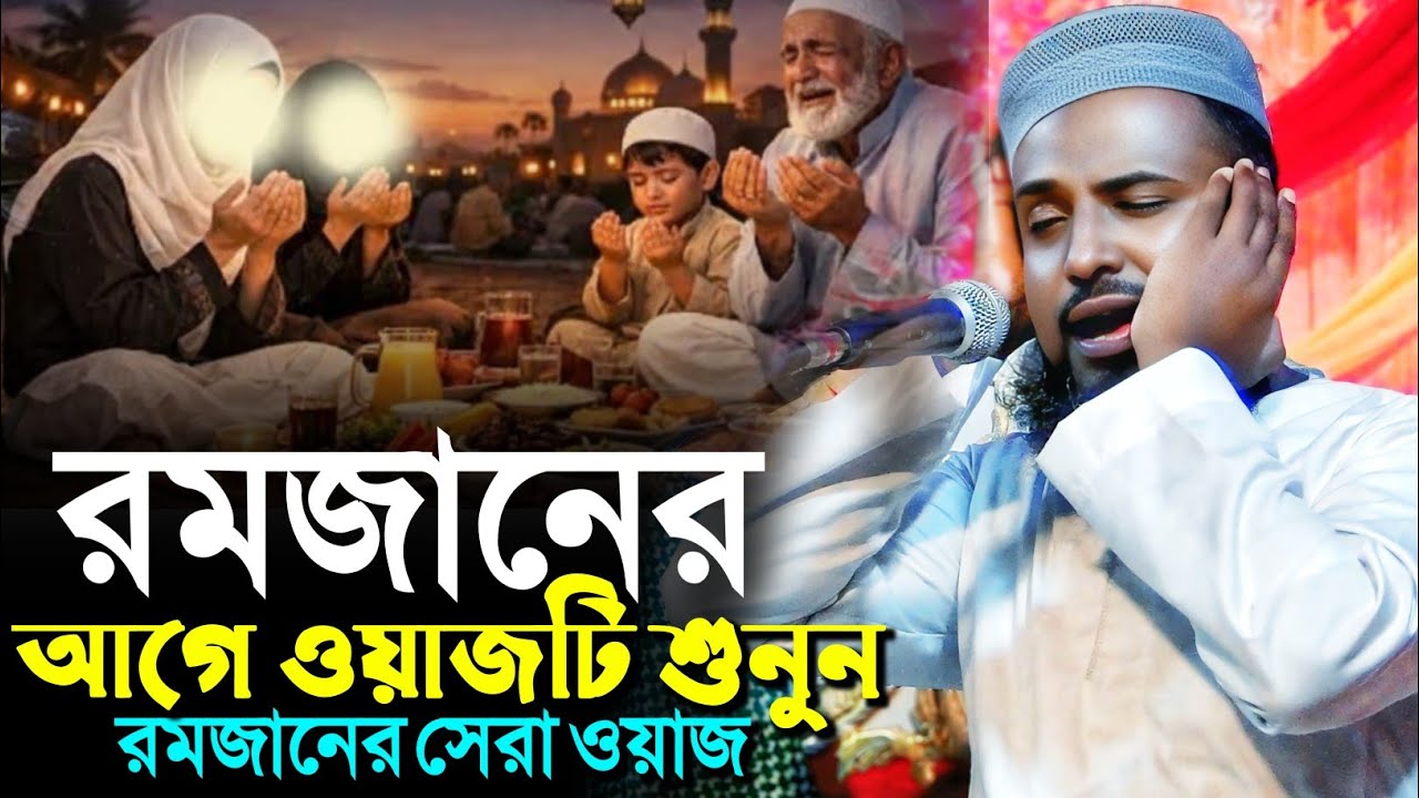রমজানের আগে ওয়াজটি শুনুন রমজানের সেরা ওয়াজ┇মুফতি রজব আলি সাহেব┇Mufti Rajab Ali Saheb waz 