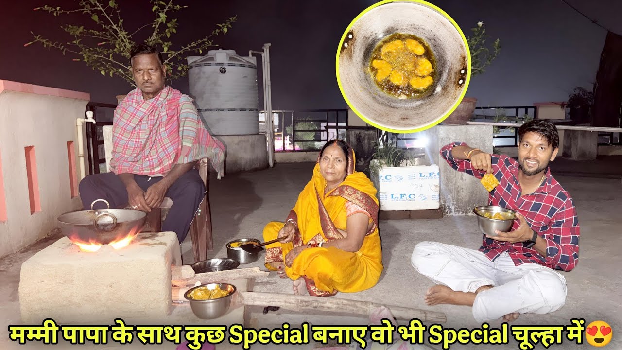 मम्मी पापा के साथ कुछ Special बनाए वो भी Special चूल्हा में😍