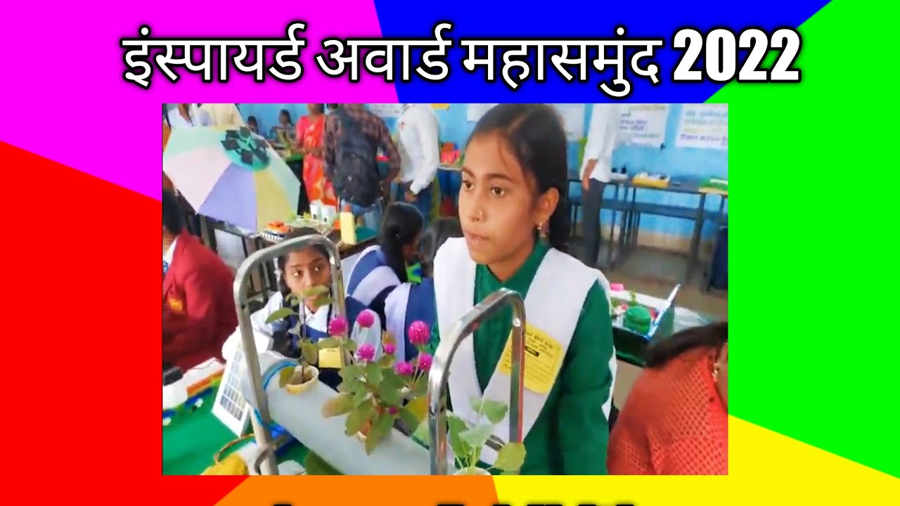 जिला स्तरीय इंस्पायर्ड अवार्ड विज्ञान प्रदर्शन महासमुंद/science exhibition Inspired Award mahasamund
