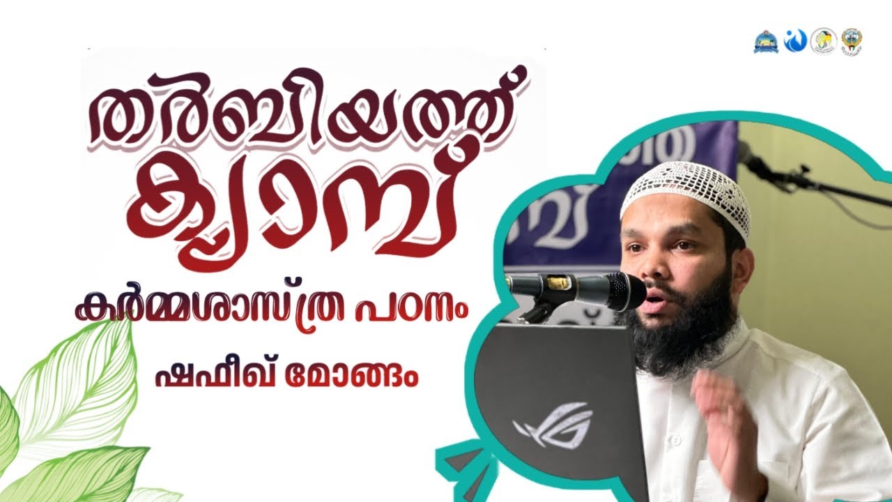 കർമ്മശാസ്ത്ര പഠനം : ഷഫീഖ് മോങ്ങം | KKIC തർബിയ്യത്ത് ക്യാമ്പ്