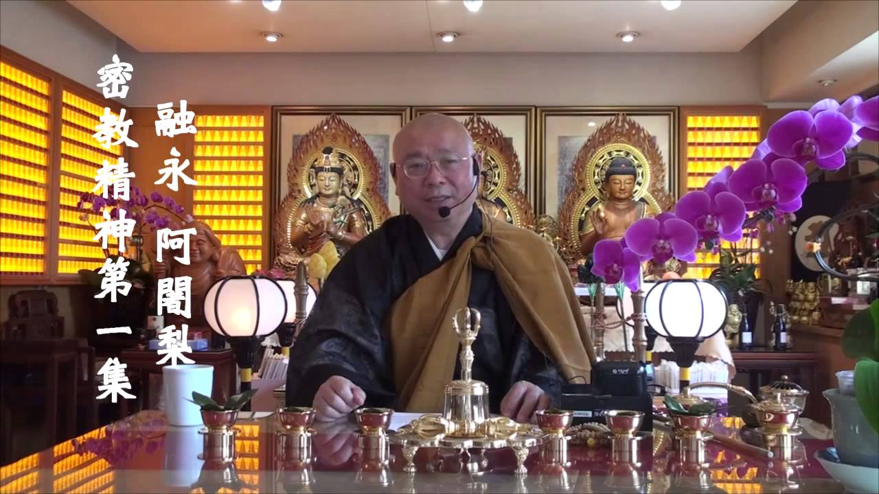 密教精神--融永阿闍黎