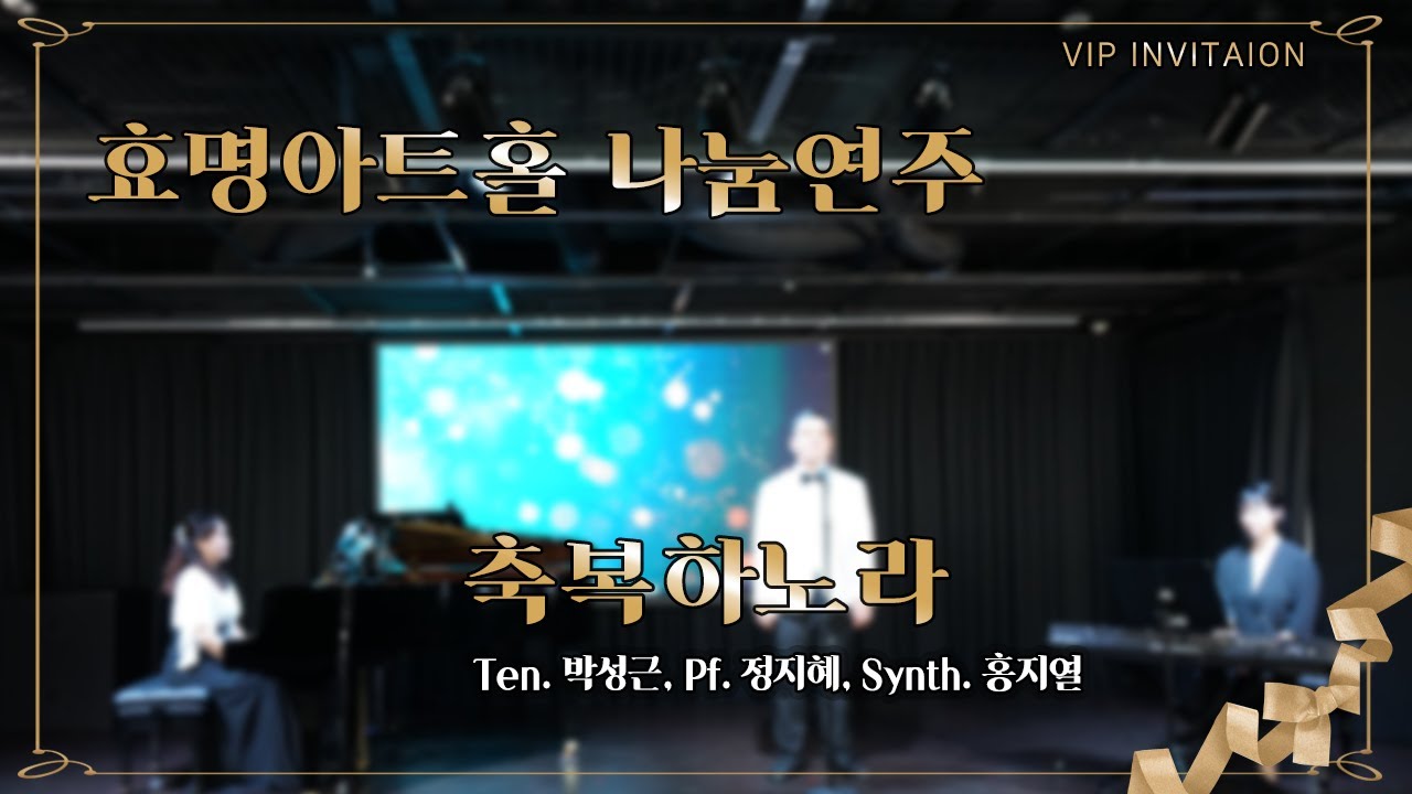 [효명아트홀] 축복하노라_Ten. 박성근, Pf. 정지혜, Synth. 홍지열