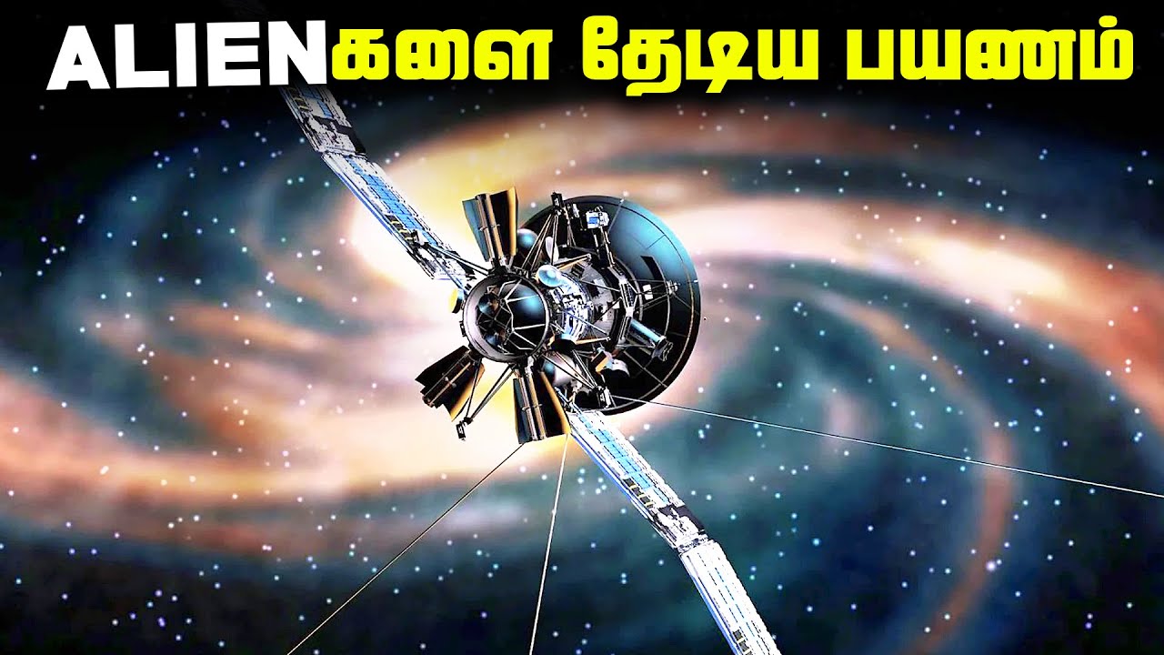ALIENகளை தேடிய பயணம் - Voyager Spacecraft Facts