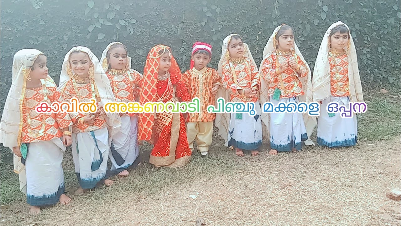 പിഞ്ചു മക്കളെ ഒപ്പന