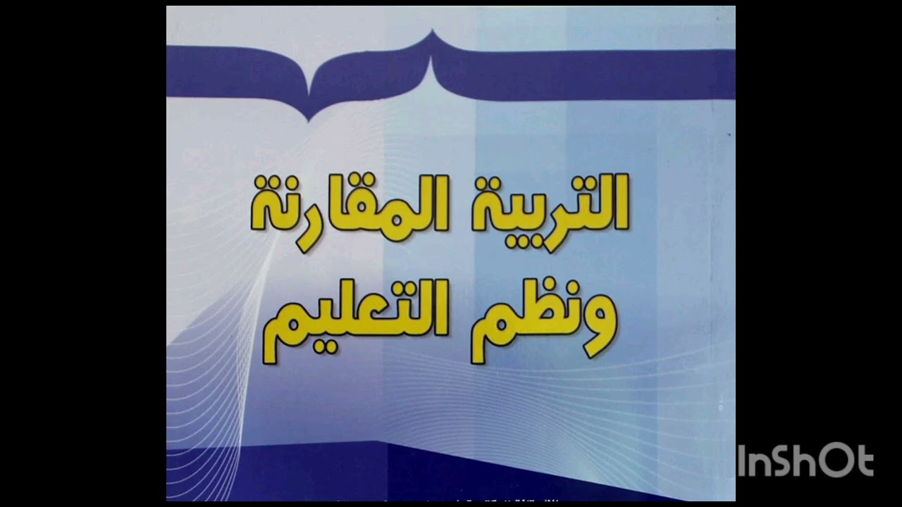 #دبلومة التربوي العام/مادة التربية المقارنة/الفصل الاول مدخل لدراسة علم التربية المقارنة