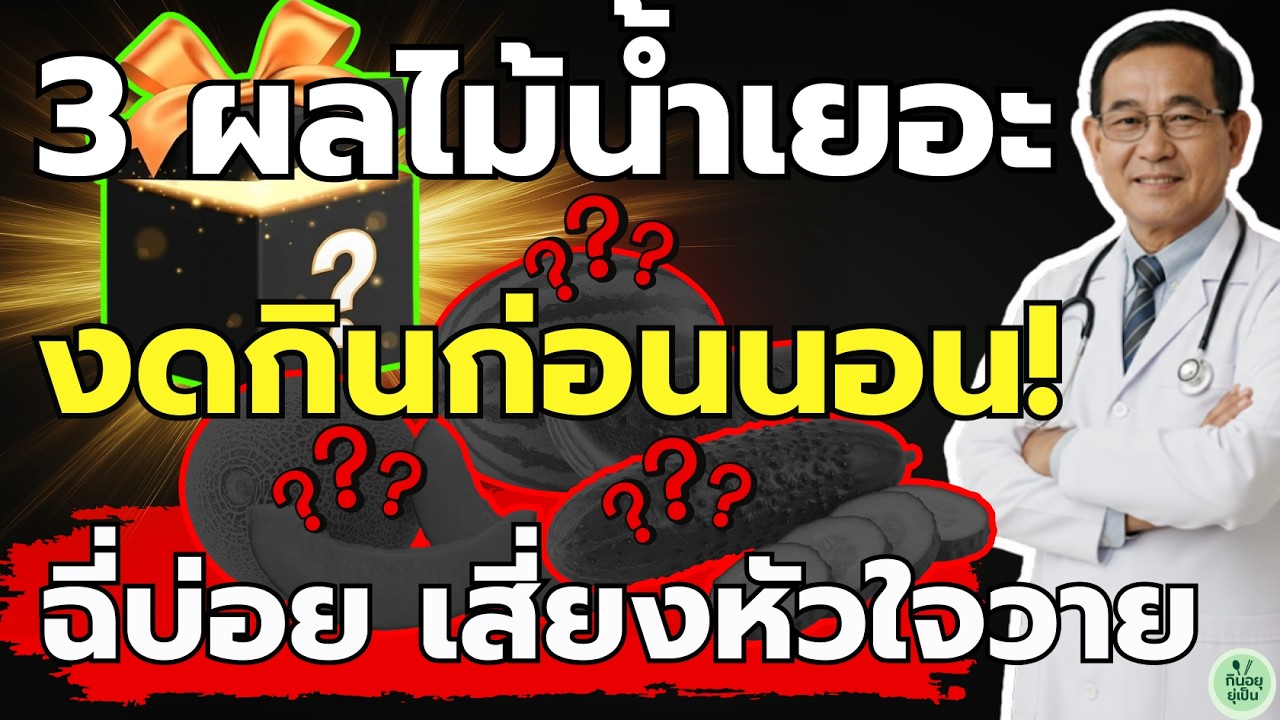 🚨 เตือนวัยเก๋าที่ชอบกินผลไม้ล้างปาก: เลิกกิน 3 ผลไม้นี้มื้อเย็นด่วน ถ้าไม่อยากฉี่บ่อย-หัวใจวาย!