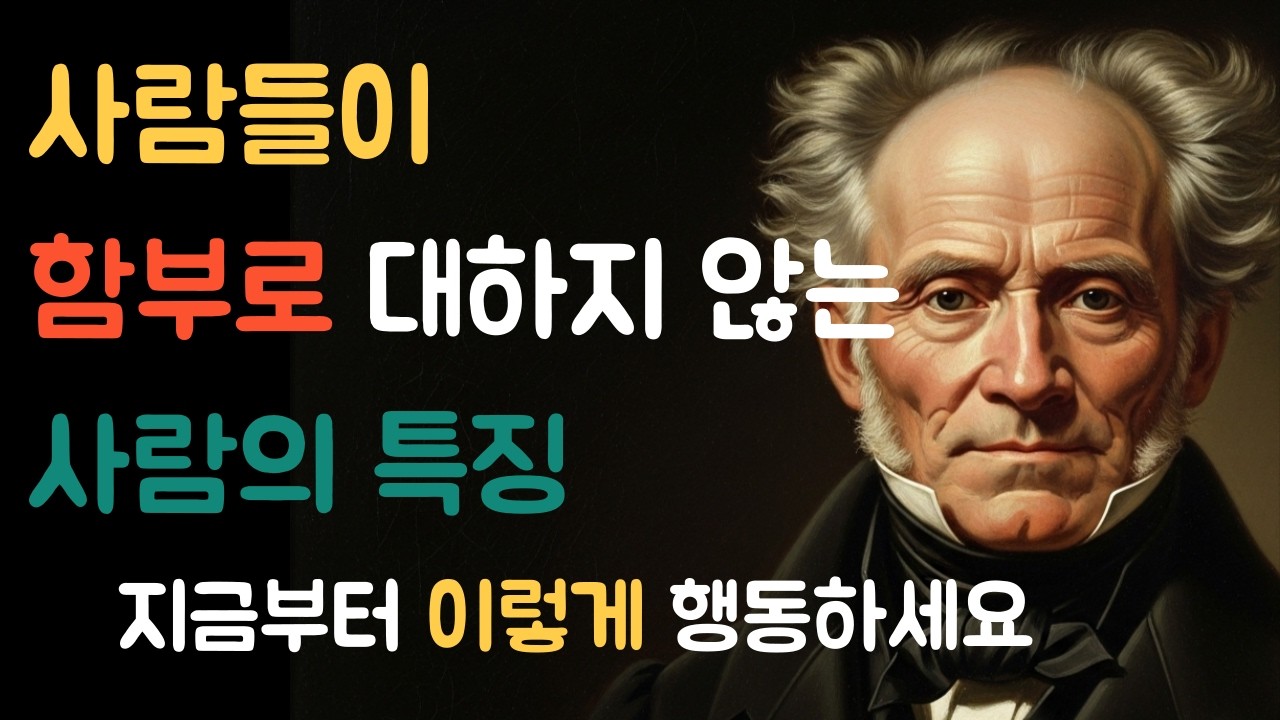 만만해 보이지 않는 법ㅣ사람들이 함부로 대하지 않는 사람의 특징ㅣ스스로를 존중하는 태도ㅣ쇼펜하우어ㅣ철학 오디오북