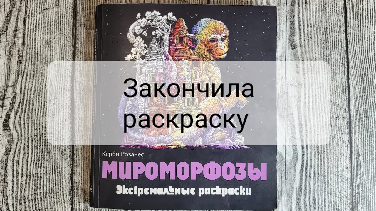 Керби Розанес Мироморфозы/законченная раскраска