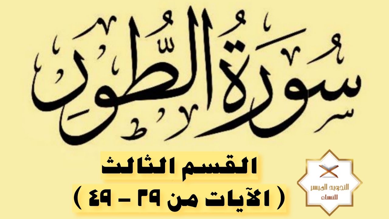 كيفية تلاوة سورة الطور | القسم 3 والأخير | الآيات ( ٢٩ - ٤٩ )