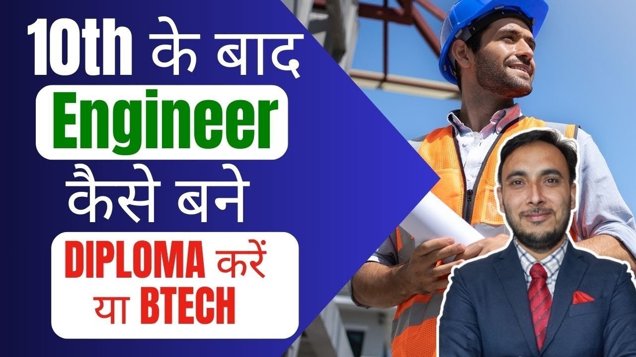 10th के बाद Engineer कैसे बने  || Career options after 10th ||  After 10th options