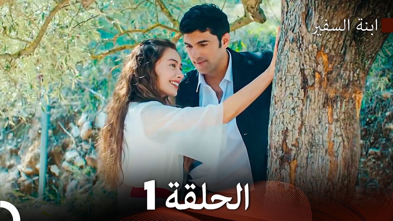 ابنة السفيرالحلقة 1 (Arabic Dubbed) (Long Version)