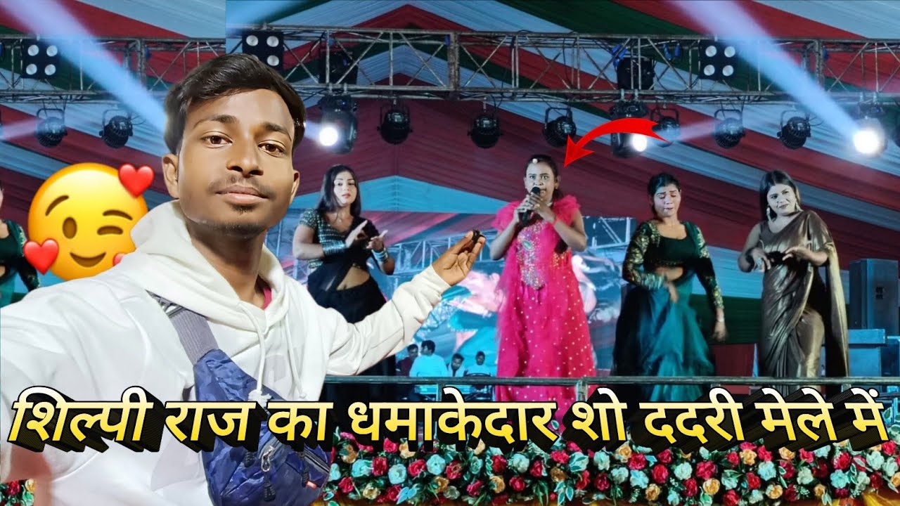 शिल्पी राज का धमाकेदार शो ददरी मेले में | बलिया के भारतेंदु मंच पर शिल्पी राज का शानदार प्रस्तुति 