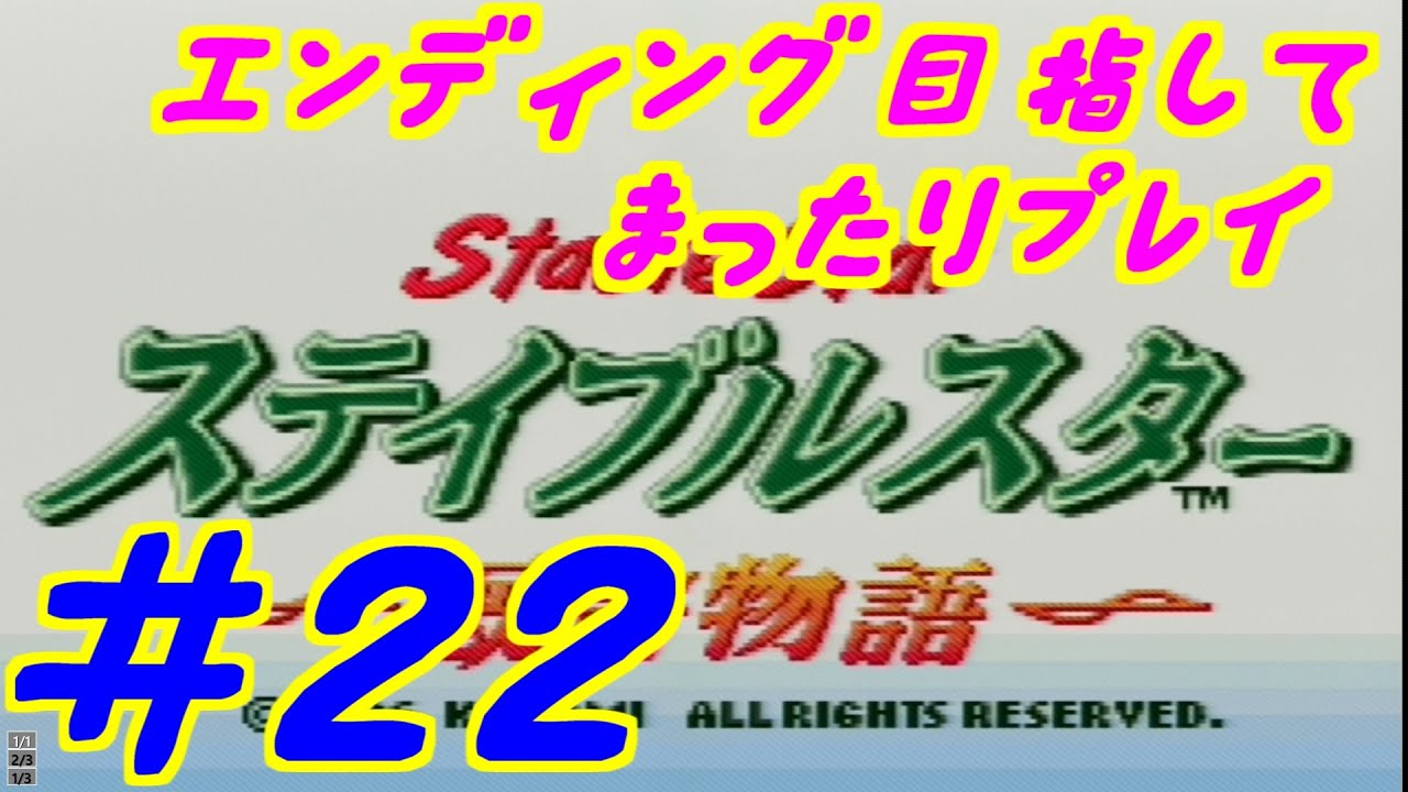 【ステイブルスター】エンディング目指してまったりプレイ（実機）＃22　12年目1月～【無言です】