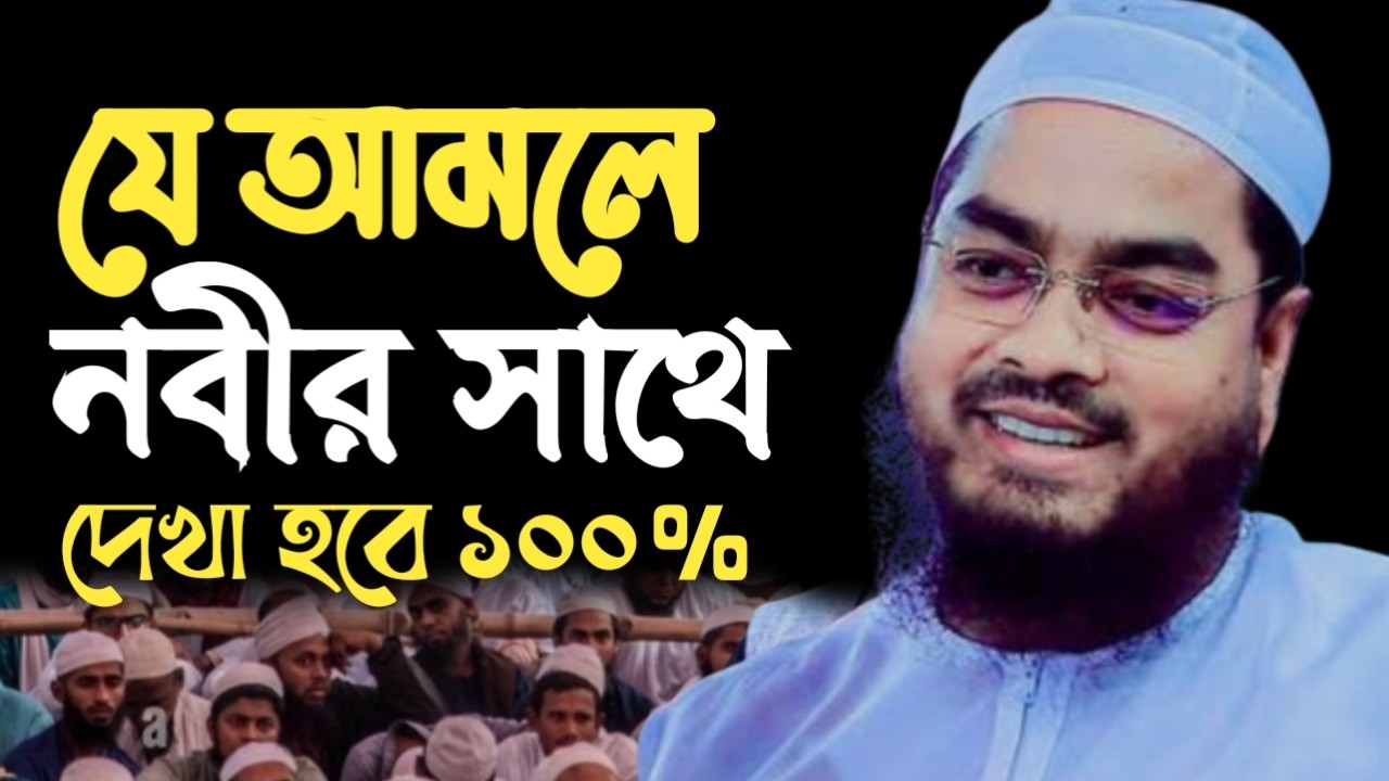যে আমলে নবীর সাথে দেখা হবে ইনশাআল্লাহ। হাফিজুর রহমান সিদ্দিকী। 21925