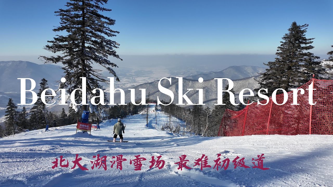 北大湖滑雪场 挑战著名高难度初级道“南楼大道 ”Beidahu Ski Resort’s Most Challenging Green Slope