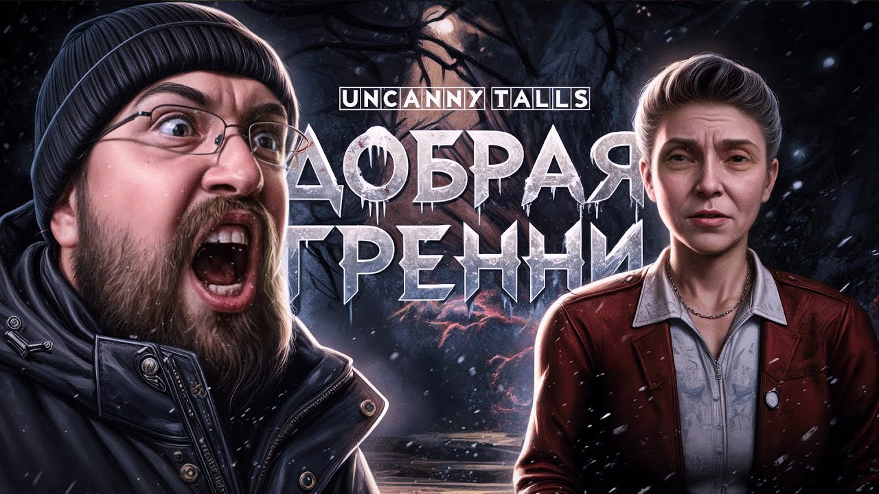 ДОБРАЯ БАБУШКА И СТРАННЫЕ ЗВУКИ НОЧЬЮ | Uncanny Tales: Cold Road | Прохождение