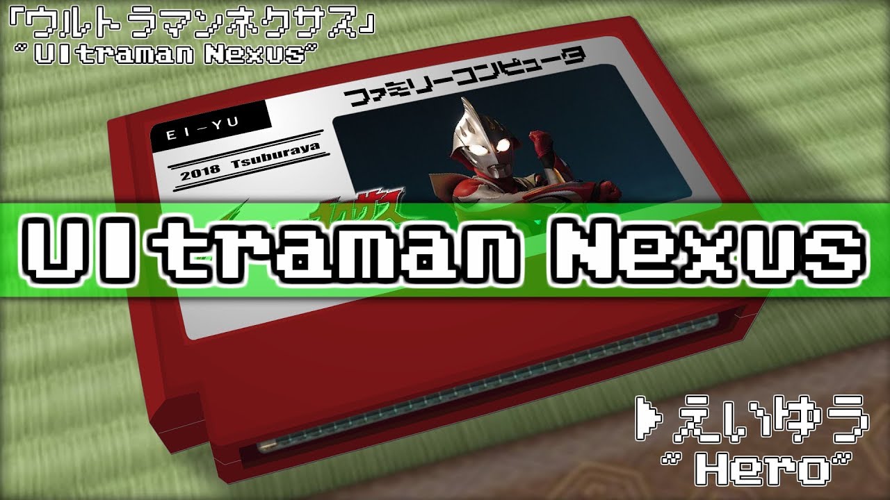 英雄/ウルトラマンネクサス 8bit