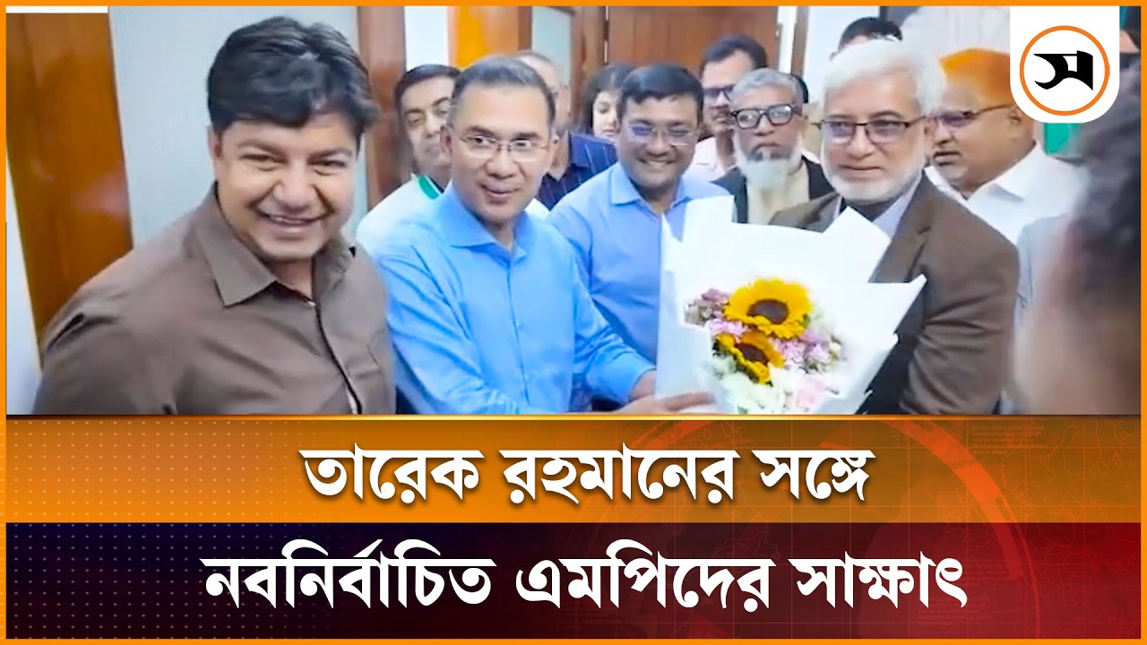 তারেক রহমানের সঙ্গে নবনির্বাচিত এমপিদের সাক্ষাৎ | Tarique Rahman | Samakal News