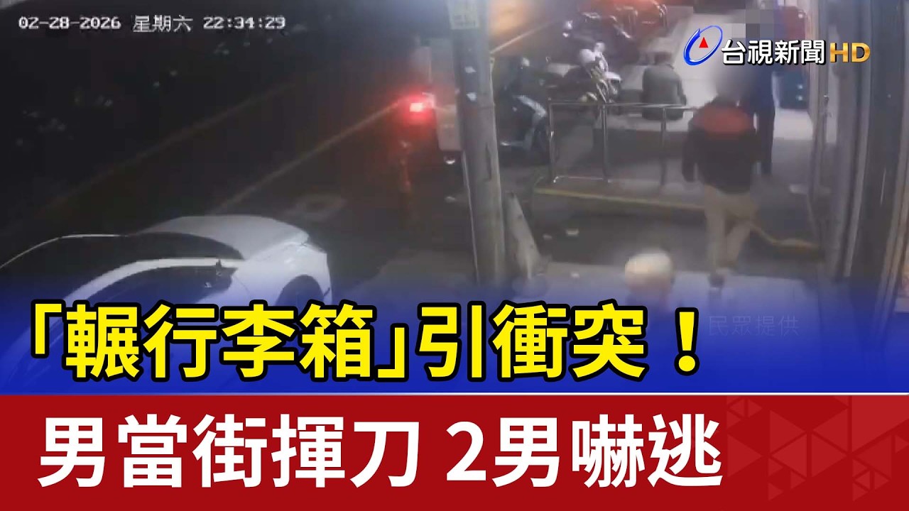 「輾行李箱」引衝突！男當街揮刀 2男嚇逃