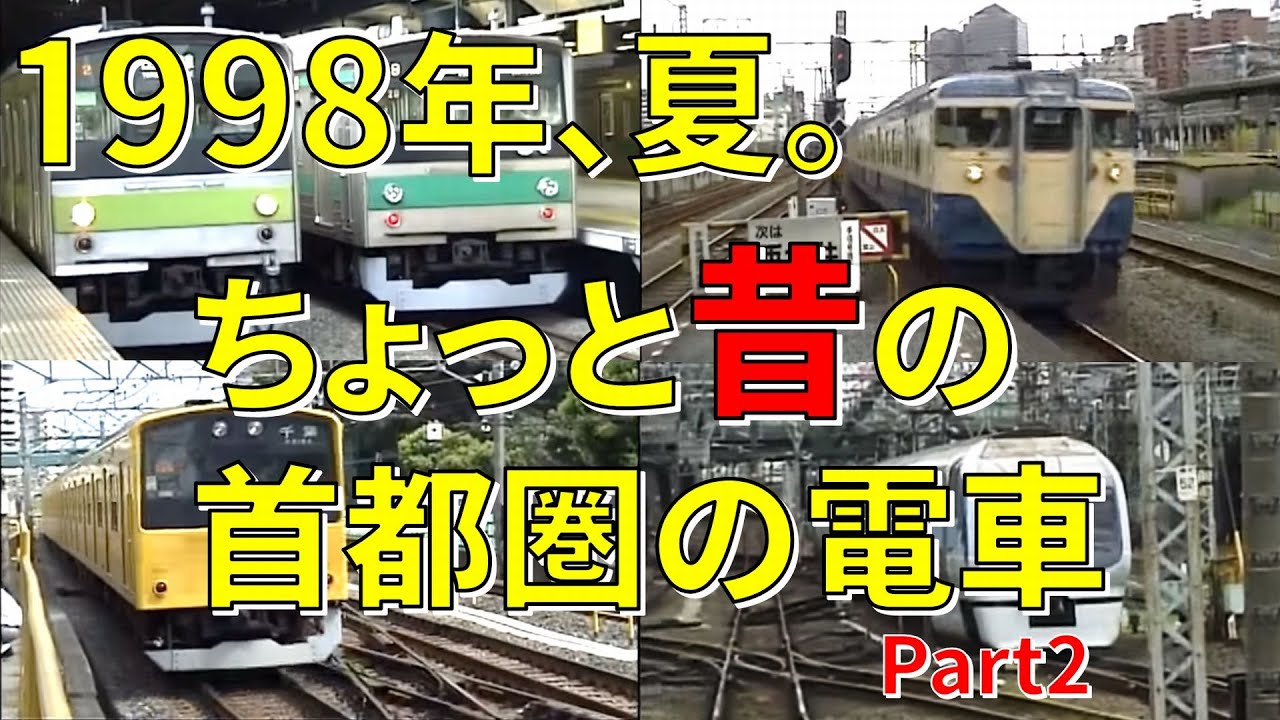 23 ちょっと昔の首都圏の電車 Part2 総武線･山手線･埼京線 205系ほか【1998年】