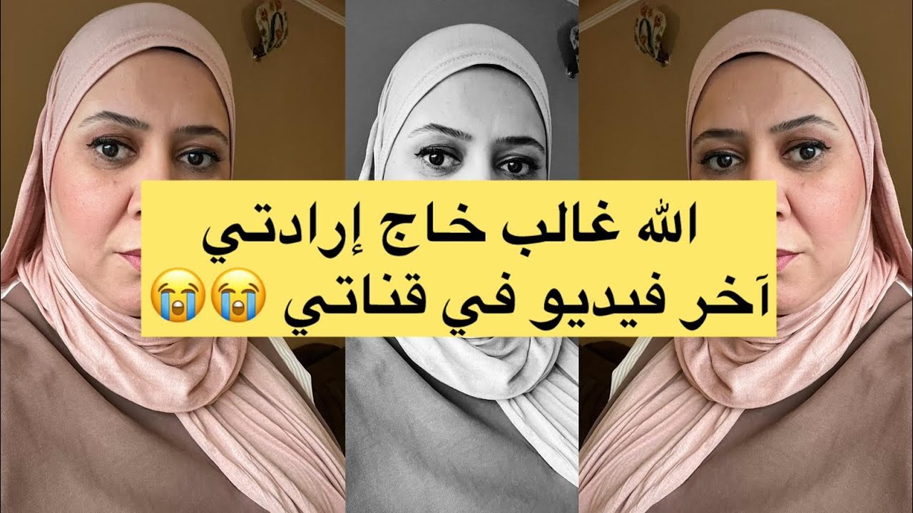 اخرفيديو في قناتي 😭😭الله غالب والفتكم بزاف بصح تحتمت عليا 😞