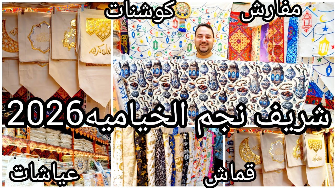احدث شغل رمضان🌙لاول مره عالقناه حصري كوشنات ومفارش وقماش✨