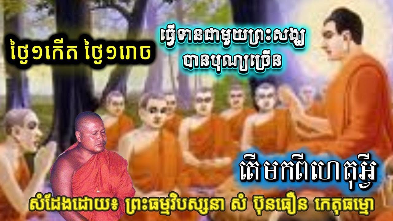 ថ្ងៃ១កើត ថ្ងៃ១រោច ធ្វើទានជាមួយព្រះសង្ឃបានបុណ្យច្រើន ព្រះធម្មវិបស្សនា សំ ប៊ុនធឿន កេតុធម្មោ