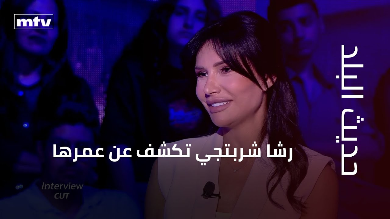 رشا شربتجي تكشف عن عمرها و ترد على اسئلة 