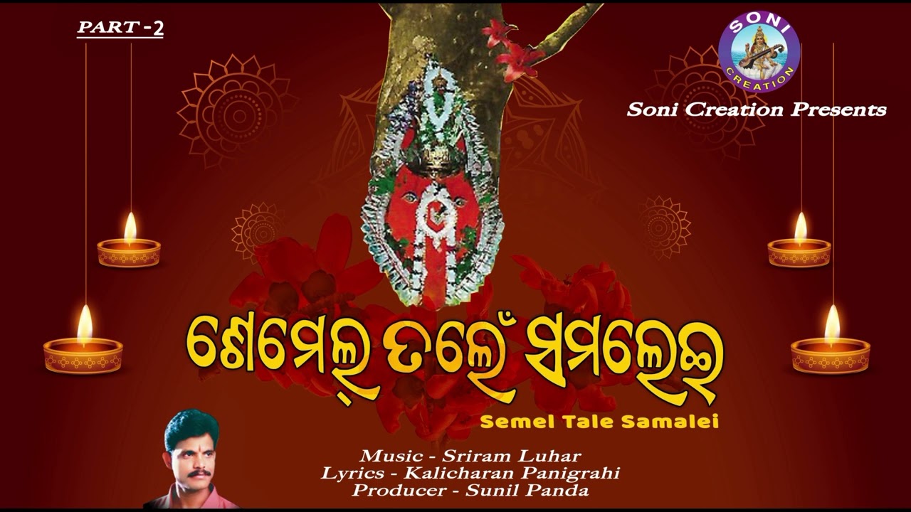 SEMEL TALE SAMLEI PART 2 /SAMBALPURI BHAJAN/SAMALEI BHAJAN/ SRIRAM LUHAR/SONI CREATION