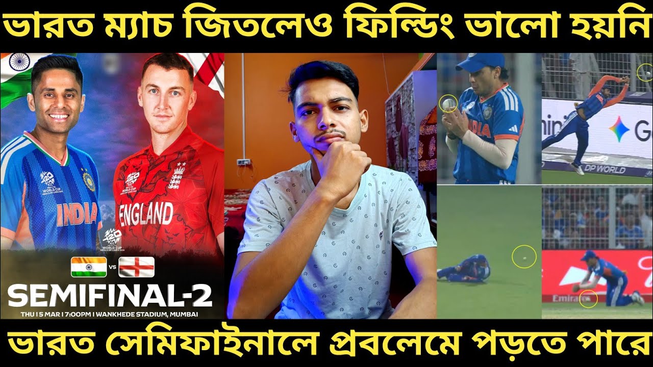 T20 World Cup 2026: ম্যাচ জিতলেও ফিল্ডিং ভালো হয়নি ভারতের 🥲। সেমিফাইনালে এটা বড়ো প্রবলেম হতে পারে 