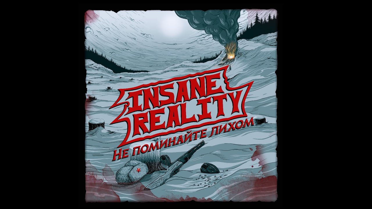 Insane Reality - Не поминайте лихом (2023)