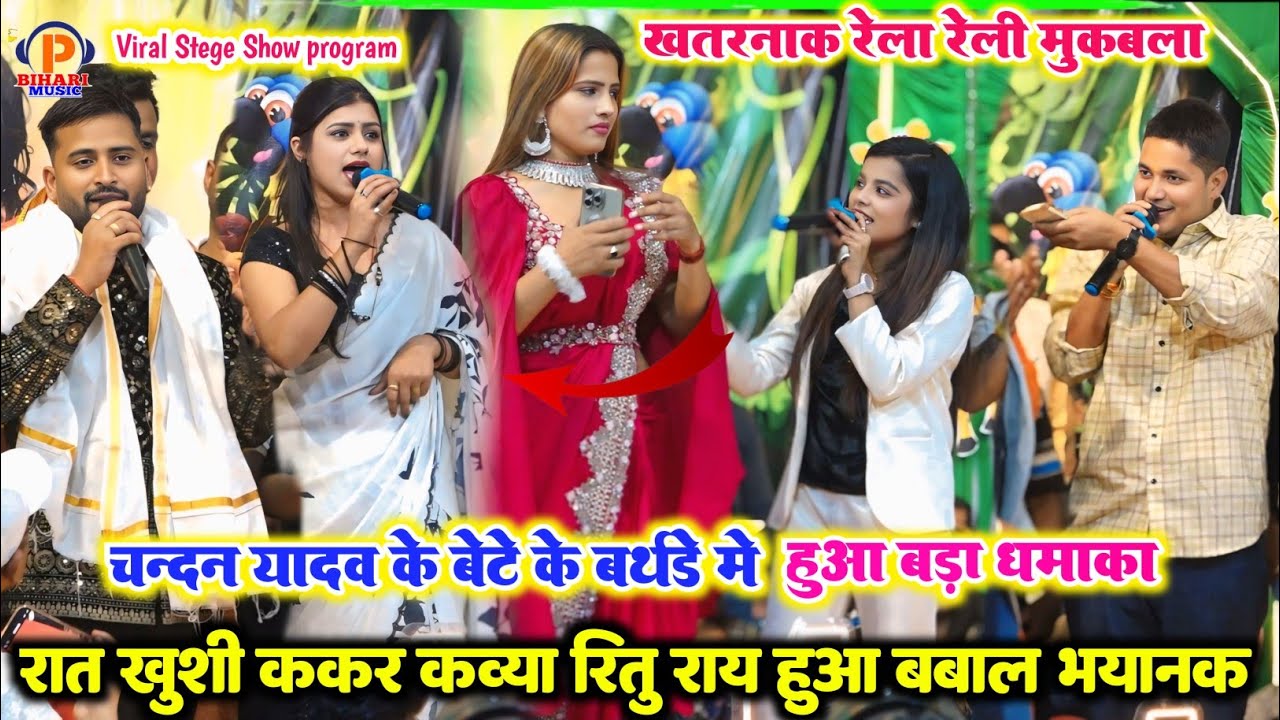 रात हुआ ऐतिहासिक चंदन यादव के बेटी के बर्थडे का प्रोग्राम ll स्टार कलाकार गर्दा गर्दा कर दिया स्टेज.