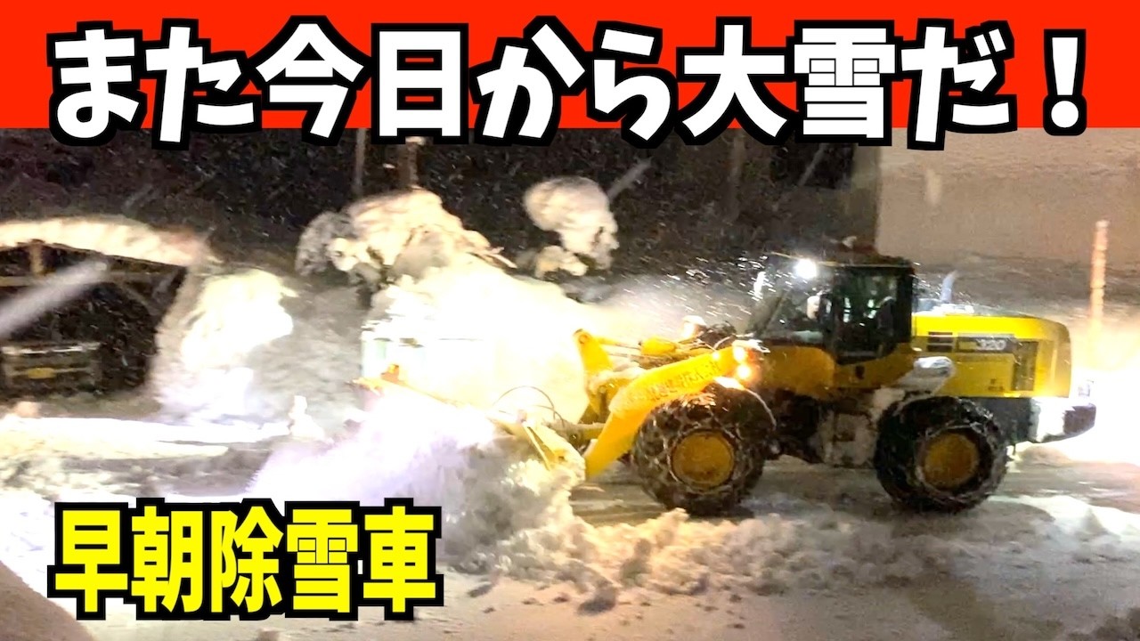【速報】次の寒波？ 2026-01-28（水）また始まった大雪の早朝除雪車！　WA320とロータリー 　Snow Removal