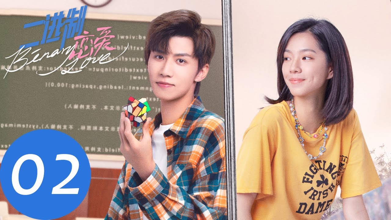 ENG SUB【二进制恋爱 Binary Love】EP02 方予可以他人为名陪伴周林林（庄达菲、任宥纶）