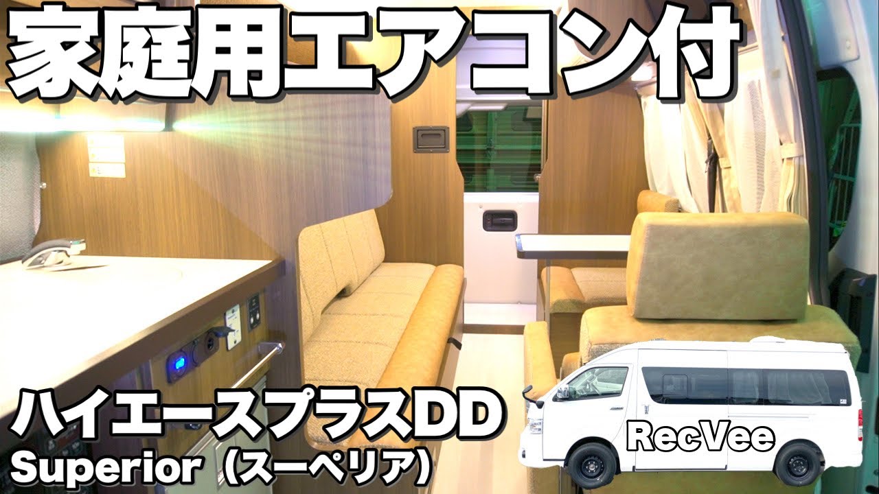 【ハイエースプラス】超ロングセラーモデルに家庭用エアコン搭載！【レクビィ】