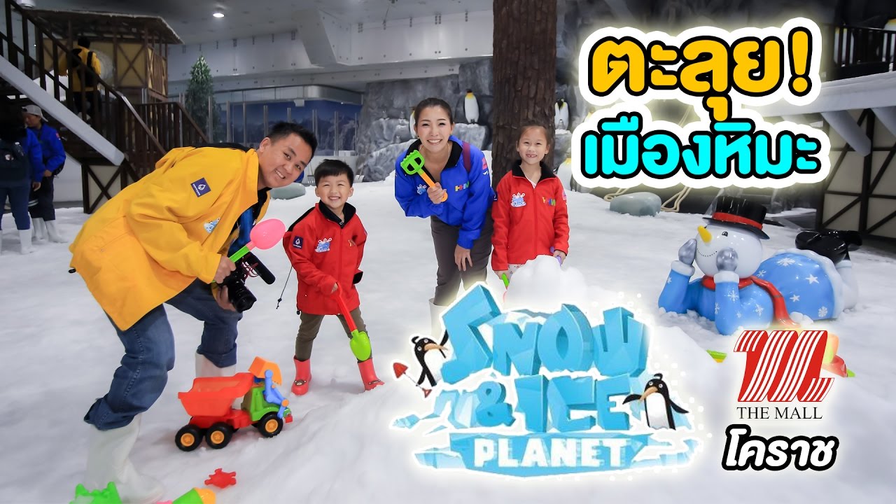 ตะลุยเมืองหิมะ Snow & Ice Planet ที่ The Mall โคราช