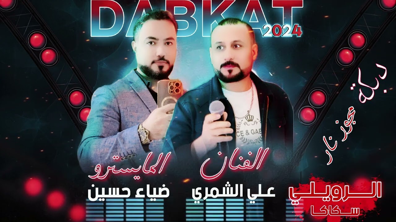 الفنان علي الشمري 0533424944 دبكات 14 سكاكا فيصل