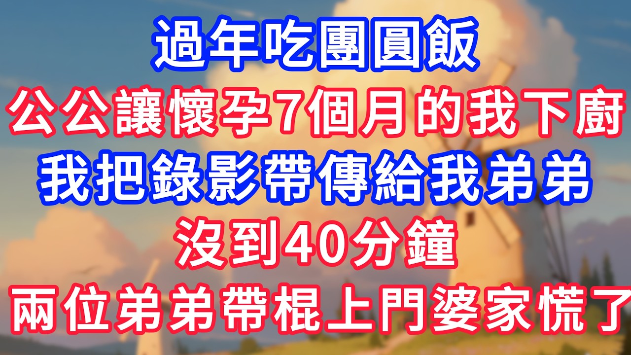 過年吃團圓飯，公公讓懷孕7個月的我下廚，我把錄影帶傳給我弟弟，沒到40分鐘，我兩位弟弟帶棍上門婆家慌了！#生活經驗#情感故事#故事#小說#情感#婚姻#深夜淺讀 深夜淺讀#說故事
