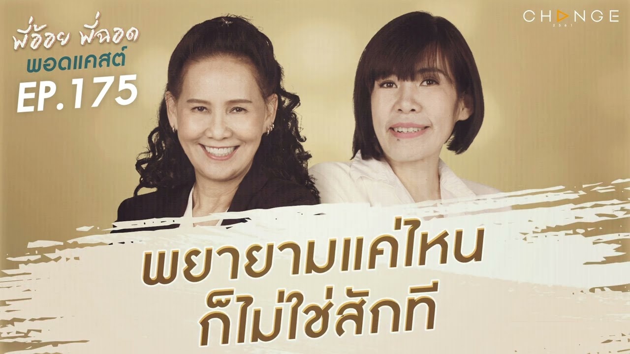 พี่อ้อยพี่ฉอดพอดแคสต์ EP.175 | พยายามแค่ไหน ก็ไม่ใช่สักที
