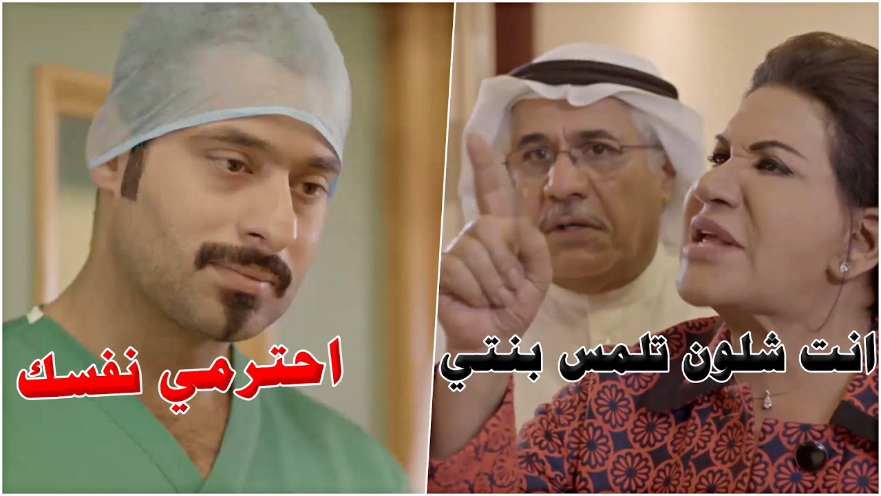 البنت بين الموت والحيا والدكتور هو حبيبها القديم.. ولما انقذها امها اهانته بدل ماتشكره