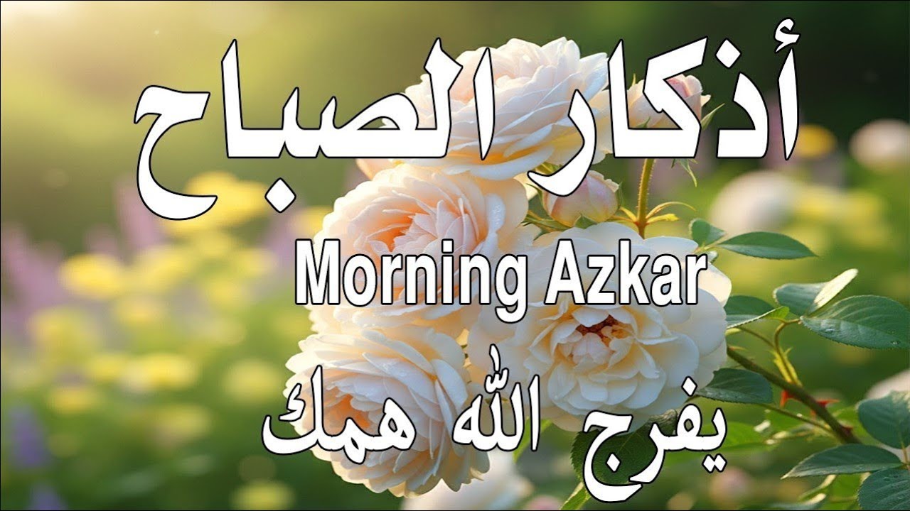أذكار الصباح - راحة نفسية لا توصف بصوت القارئ علاء عقل | Morning Athkar - Dzkir Pagi by Alaa Aql