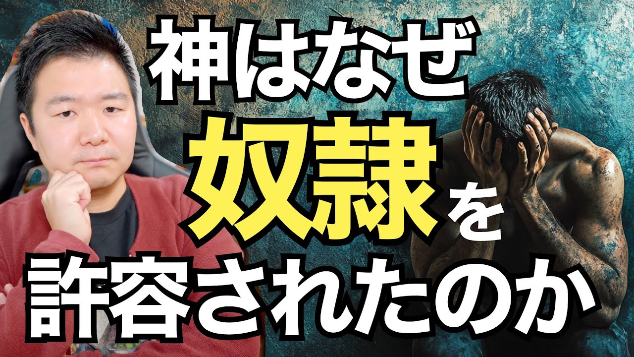 神はなぜ『奴隷』の存在を許容されたのか？ ＜出エジプト記21章＞【聖書の話179】クラウドチャーチ牧仕・小林拓馬