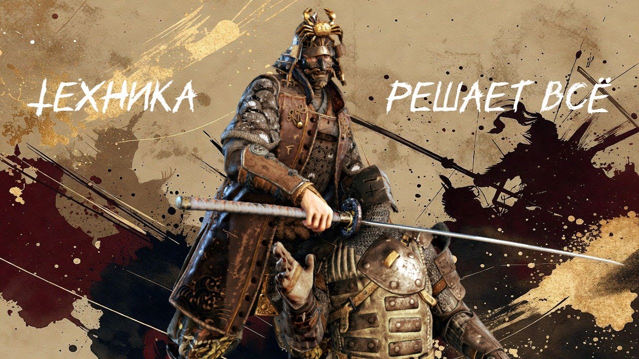 Кенсей.Техника или грубая сила?! [For honor]