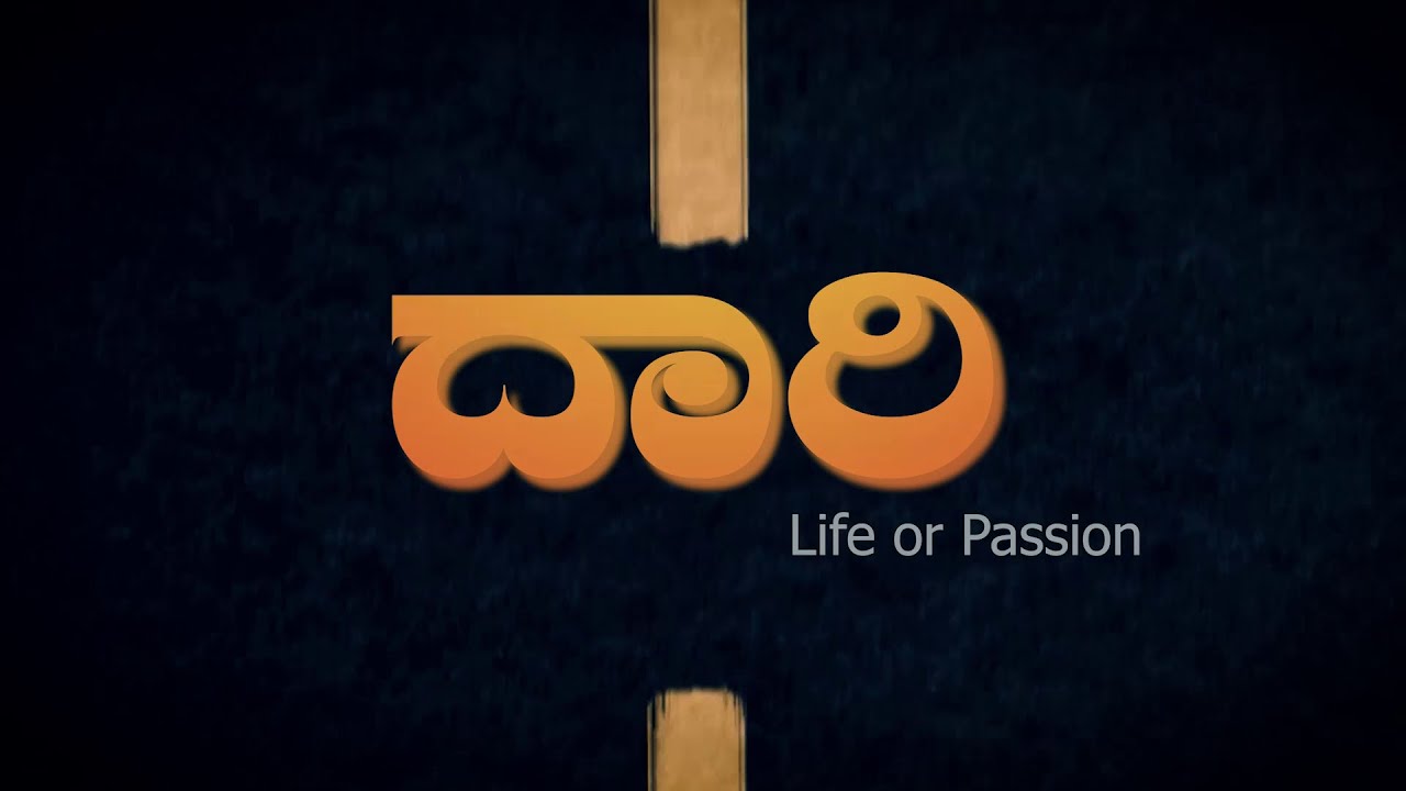 Daari Kannada Short Film | Sharavi Manju | Kumar Athmiya