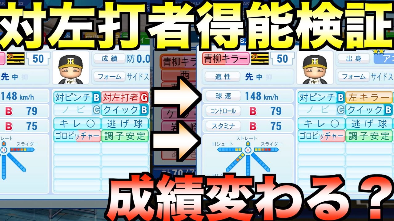 【左キラー】対左打者A〜Gでどれだけ成績が変わるのか？青柳晃洋で実験してみた【eBASEBALLパワフルプロ野球2022】