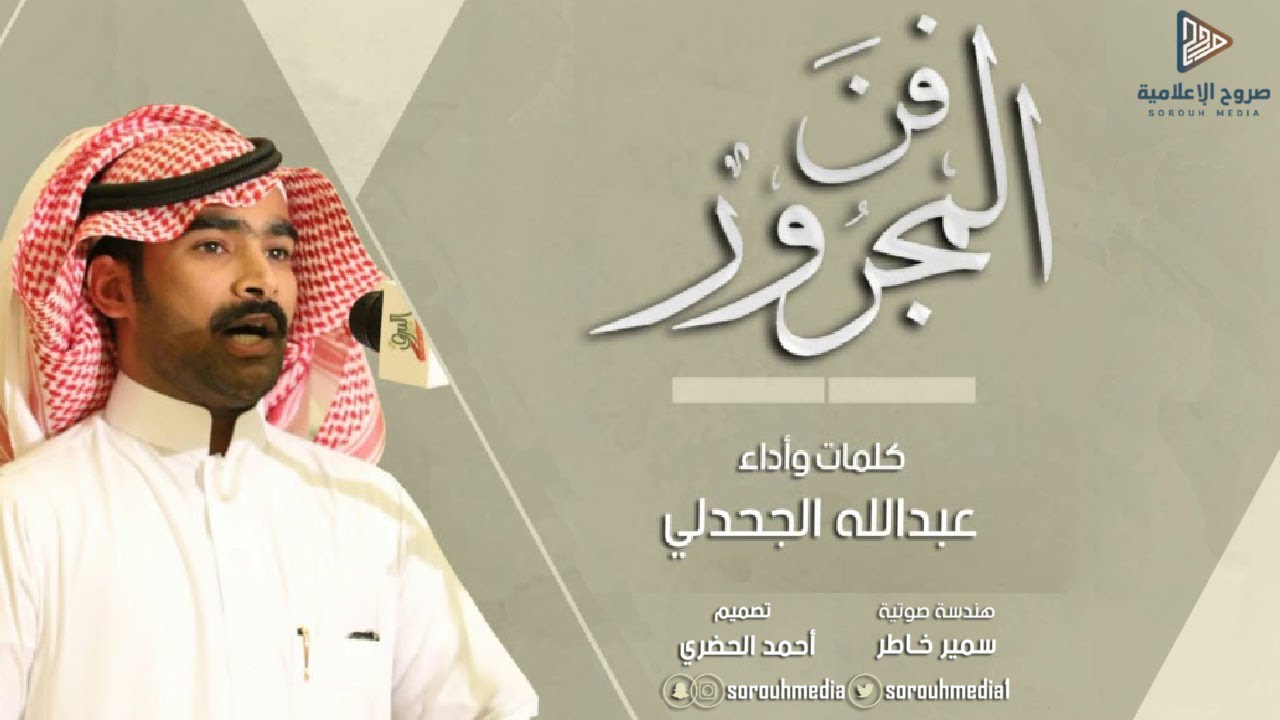 فن المجرور | كلمات وأداء: عبدالله الجحدلي #صروح_الإعلامية
