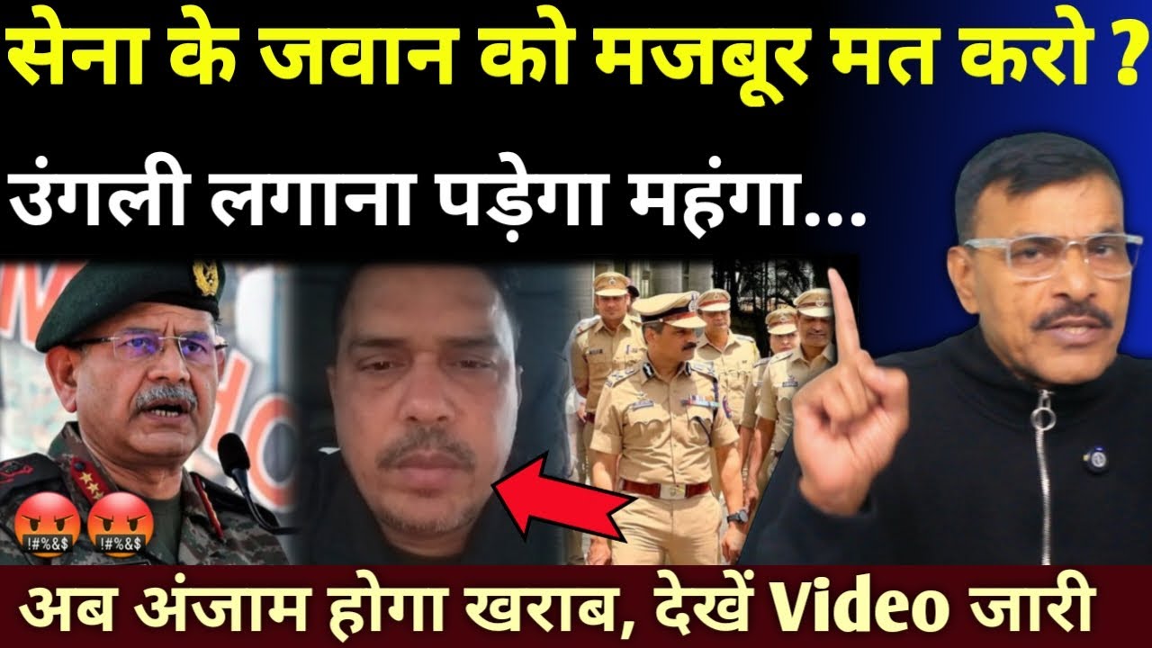 सैनिकों से पं@गा लेना ठीक नहीं, नहीं अंजाम होगा खराब, क्यों नहीं मिल रहा न्याय देखें वीडियो
